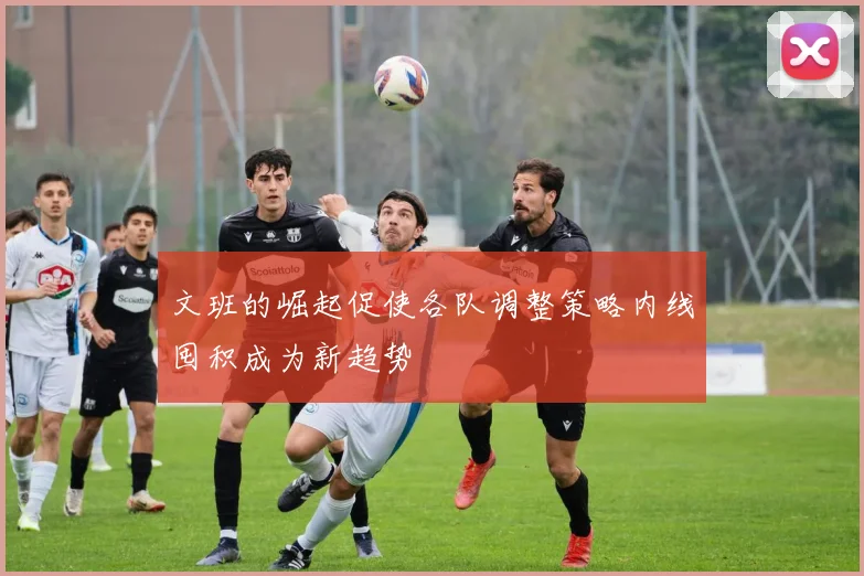 文班的崛起促使各队调整策略内线囤积成为新趋势