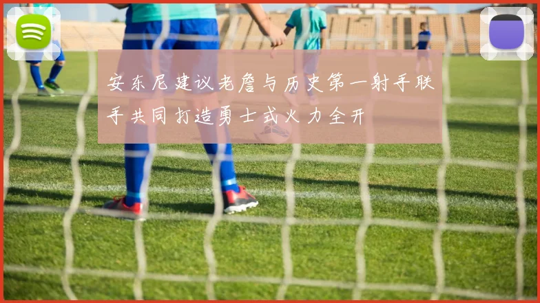 安东尼建议老詹与历史第一射手联手共同打造勇士式火力全开