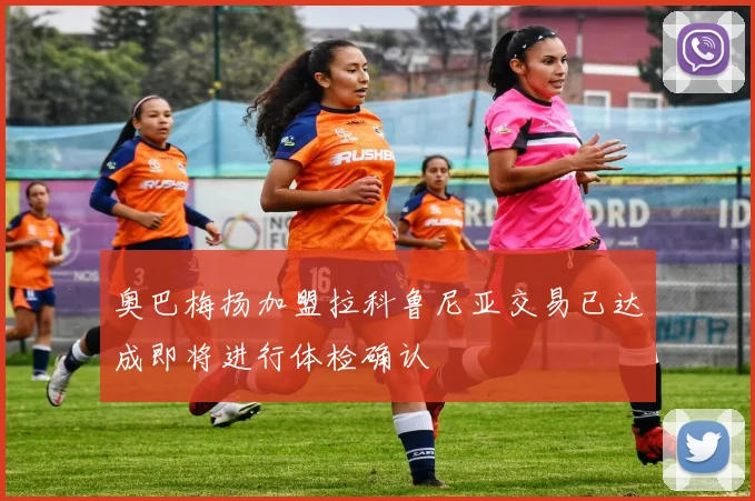 奥巴梅扬加盟拉科鲁尼亚交易已达成即将进行体检确认