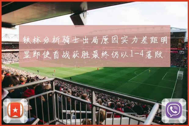 铁林分析骑士出局原因实力差距明显即使首战获胜最终仍以1-4落败