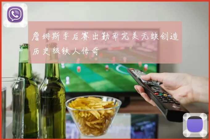 詹姆斯季后赛出勤率完美无缺创造历史级铁人传奇