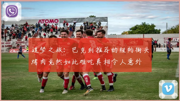 追梦之旅：巴克利推荐的纽约街头烤肉竟然如此难吃真相令人意外