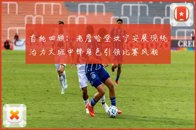 首轮回顾：老詹哈登坎宁安展现统治力文班中锋角色引领比赛风潮