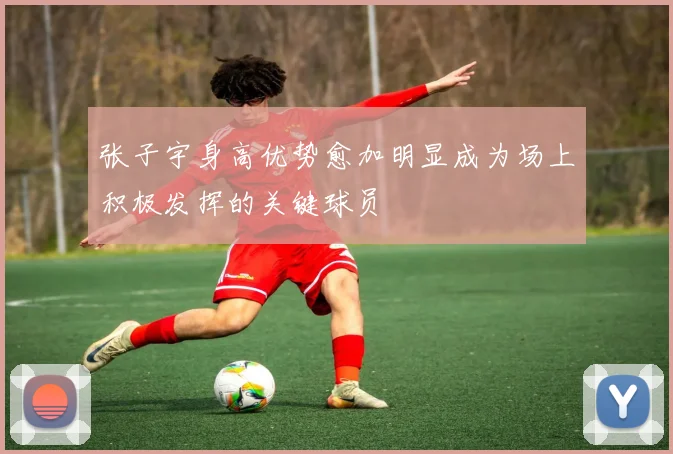 张子宇身高优势愈加明显成为场上积极发挥的关键球员