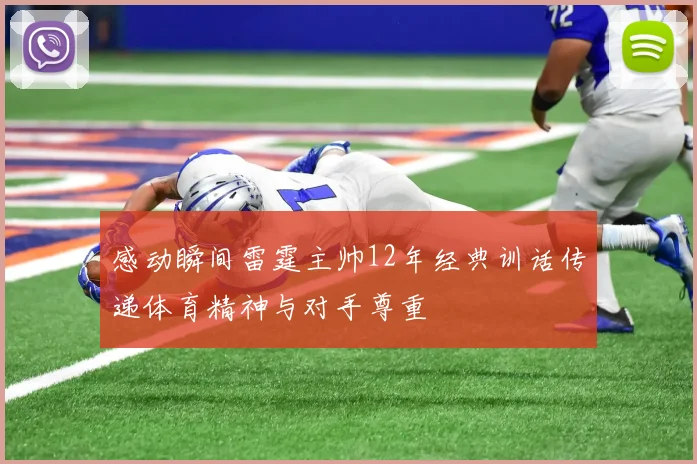 感动瞬间雷霆主帅12年经典训话传递体育精神与对手尊重