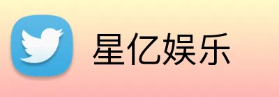 星亿娱乐 Logo